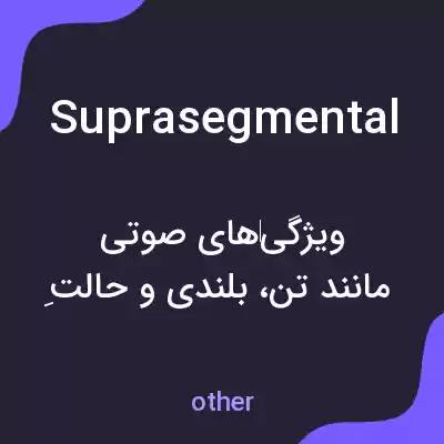 معنی suprasegmental به فارسی معنی suprasegmental به فارسی