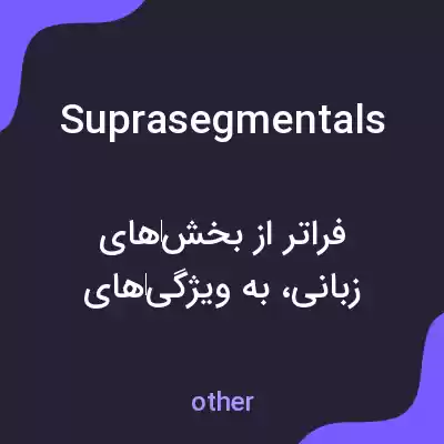 معنی suprasegmentals به فارسی معنی suprasegmentals به فارسی