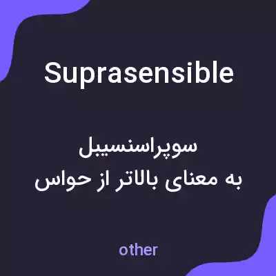 معنی suprasensible به فارسی معنی suprasensible به فارسی