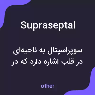 معنی supraseptal به فارسی معنی supraseptal به فارسی