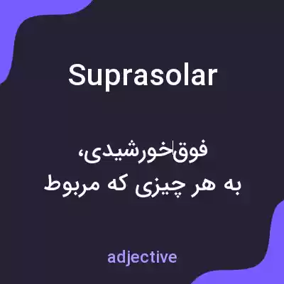 معنی suprasolar به فارسی معنی suprasolar به فارسی