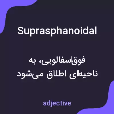 معنی suprasphanoidal به فارسی معنی suprasphanoidal به فارسی