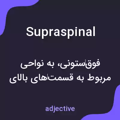معنی supraspinal به فارسی معنی supraspinal به فارسی