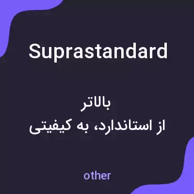 معنی suprastandard به فارسی معنی suprastandard به فارسی