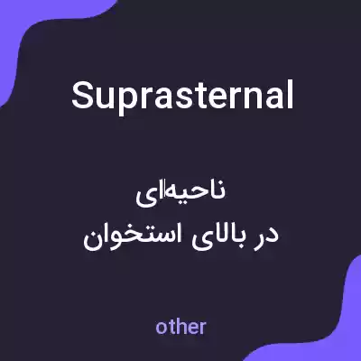 معنی suprasternal به فارسی معنی suprasternal به فارسی