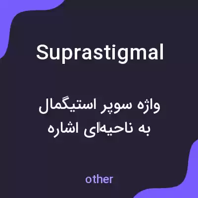 معنی suprastigmal به فارسی معنی suprastigmal به فارسی