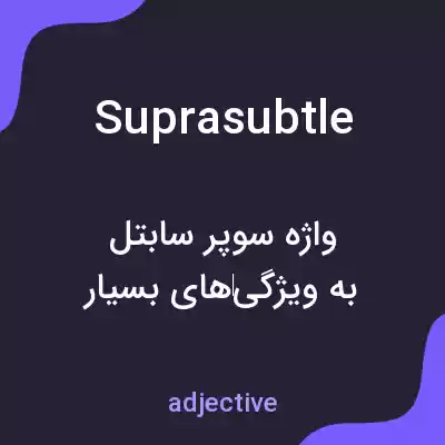 معنی suprasubtle به فارسی معنی suprasubtle به فارسی