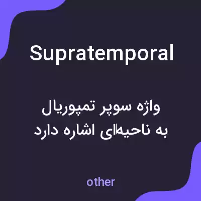 معنی supratemporal به فارسی معنی supratemporal به فارسی