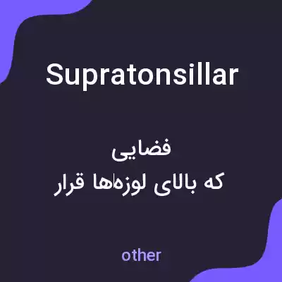 معنی supratonsillar به فارسی معنی supratonsillar به فارسی