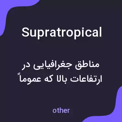 معنی supratropical به فارسی معنی supratropical به فارسی