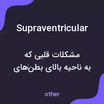معنی supraventricular به فارسی معنی supraventricular به فارسی