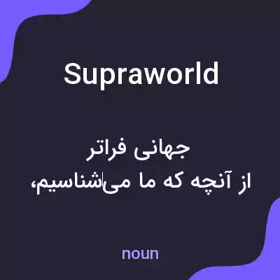 معنی supraworld به فارسی معنی supraworld به فارسی
