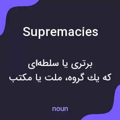معنی supremacies به فارسی معنی supremacies به فارسی
