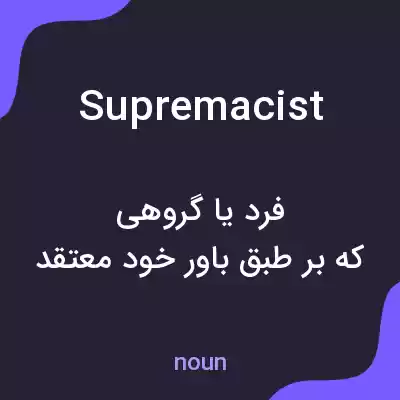 معنی supremacist به فارسی معنی supremacist به فارسی