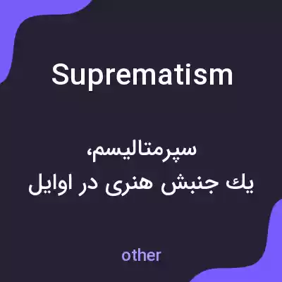معنی suprematism به فارسی معنی suprematism به فارسی