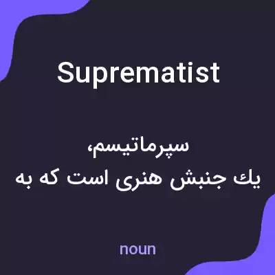 معنی suprematist به فارسی