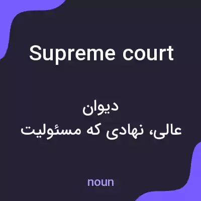 معنی supreme court به فارسی معنی supreme court به فارسی