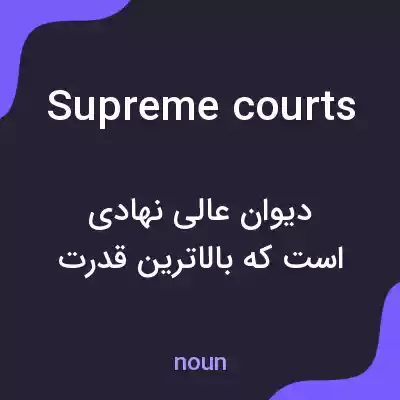 معنی supreme courts به فارسی معنی supreme courts به فارسی