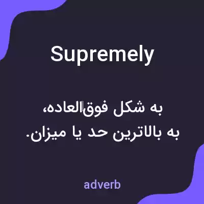 معنی supremely به فارسی معنی supremely به فارسی