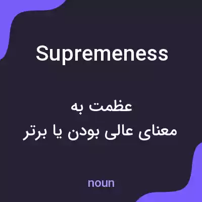 معنی supremeness به فارسی