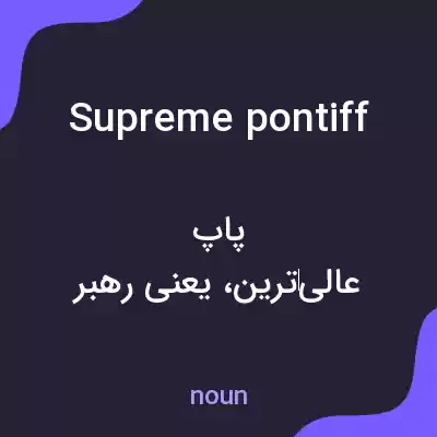 معنی supreme pontiff به فارسی معنی supreme pontiff به فارسی