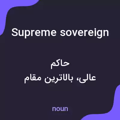 معنی supreme sovereign به فارسی