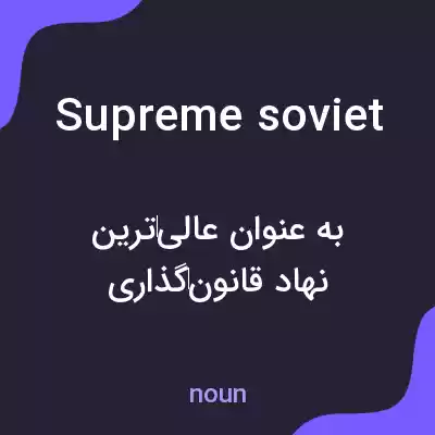 معنی supreme soviet به فارسی معنی supreme soviet به فارسی