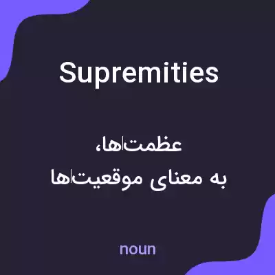 معنی supremities به فارسی معنی supremities به فارسی