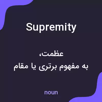 معنی supremity به فارسی معنی supremity به فارسی