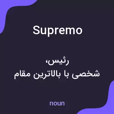 معنی supremo به فارسی معنی supremo به فارسی
