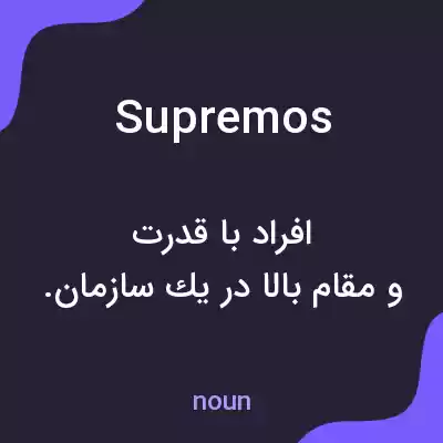 معنی supremos به فارسی معنی supremos به فارسی
