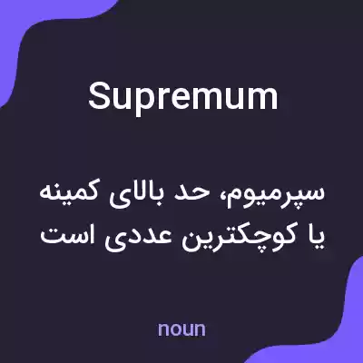معنی supremum به فارسی