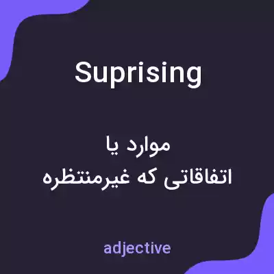 معنی suprising به فارسی معنی suprising به فارسی