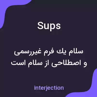 معنی sups به فارسی معنی sups به فارسی