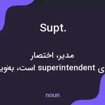 معنی supt. به فارسی معنی supt. به فارسی
