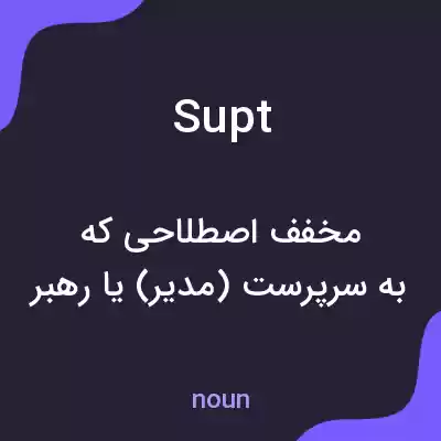 معنی supt به فارسی معنی supt به فارسی