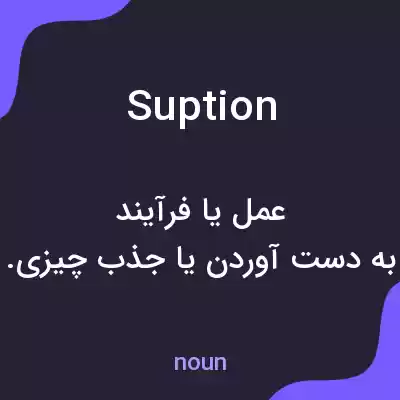 معنی suption به فارسی معنی suption به فارسی