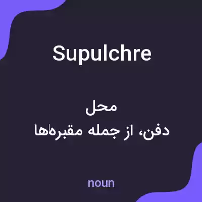 معنی supulchre به فارسی معنی supulchre به فارسی