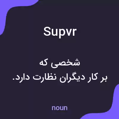 معنی supvr به فارسی معنی supvr به فارسی