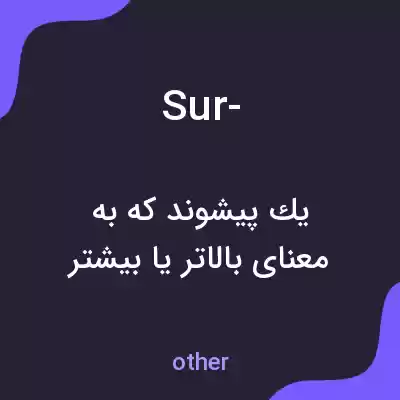 معنی sur- به فارسی معنی sur- به فارسی