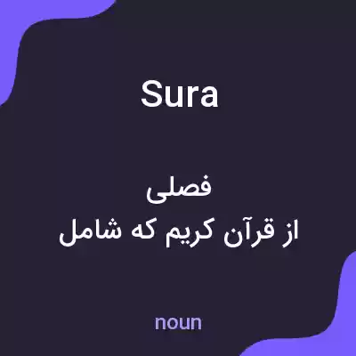 معنی sura به فارسی معنی sura به فارسی