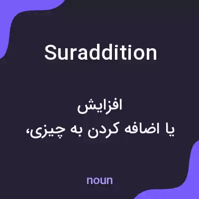 معنی suraddition به فارسی معنی suraddition به فارسی