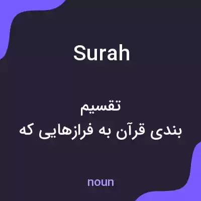 معنی surah به فارسی معنی surah به فارسی
