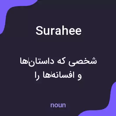معنی surahee به فارسی معنی surahee به فارسی
