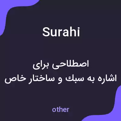 معنی surahi به فارسی معنی surahi به فارسی