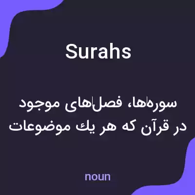 معنی surahs به فارسی معنی surahs به فارسی