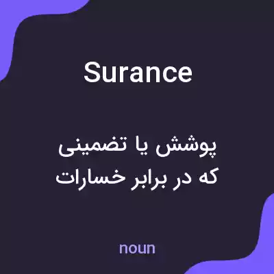 معنی surance به فارسی معنی surance به فارسی