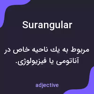 معنی surangular به فارسی معنی surangular به فارسی