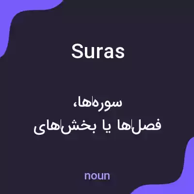 معنی suras به فارسی