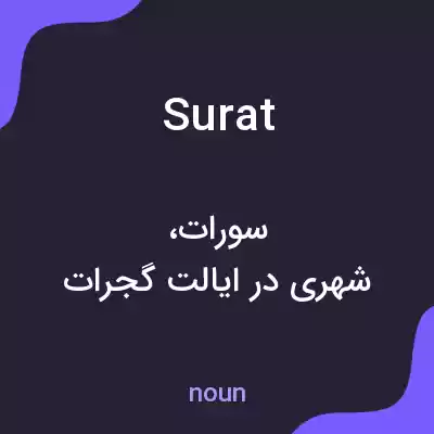 معنی surat به فارسی معنی surat به فارسی